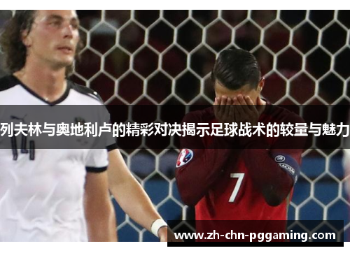 列夫林与奥地利卢的精彩对决揭示足球战术的较量与魅力