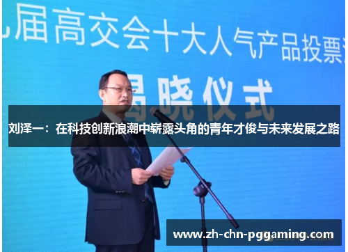 刘泽一：在科技创新浪潮中崭露头角的青年才俊与未来发展之路