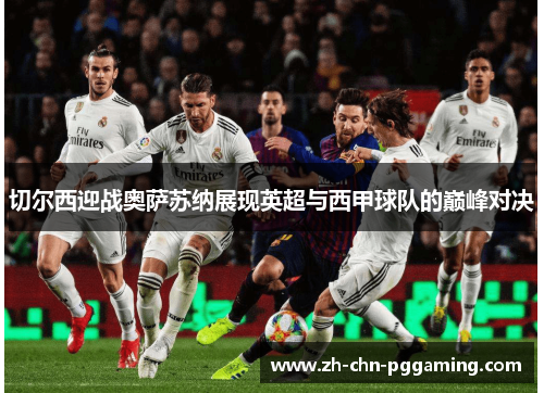 切尔西迎战奥萨苏纳展现英超与西甲球队的巅峰对决