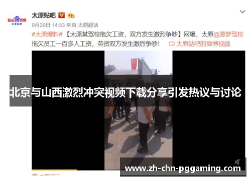 北京与山西激烈冲突视频下载分享引发热议与讨论