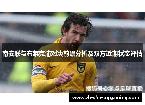 南安联与布莱克浦对决前瞻分析及双方近期状态评估