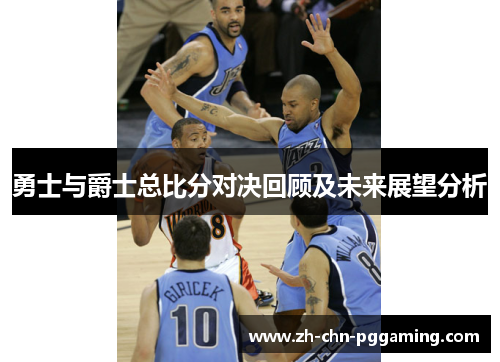勇士与爵士总比分对决回顾及未来展望分析