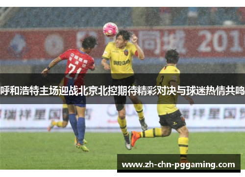 呼和浩特主场迎战北京北控期待精彩对决与球迷热情共鸣