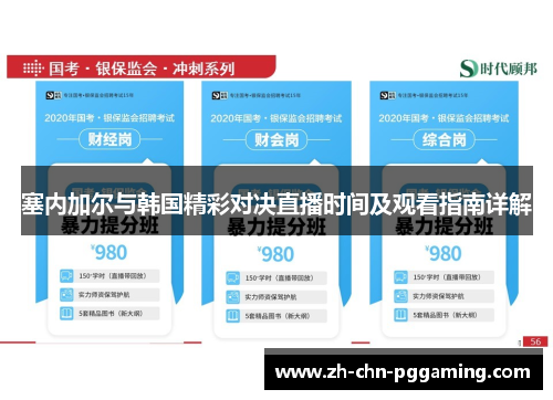 塞内加尔与韩国精彩对决直播时间及观看指南详解