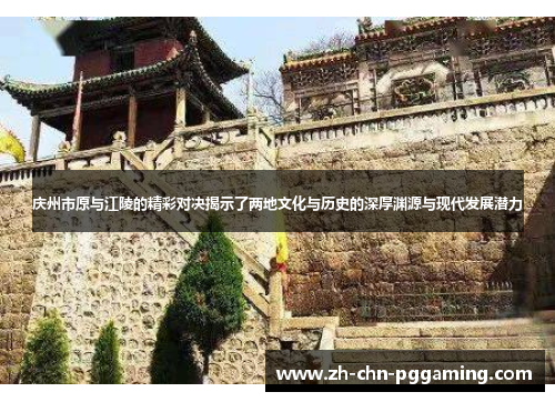 庆州市原与江陵的精彩对决揭示了两地文化与历史的深厚渊源与现代发展潜力