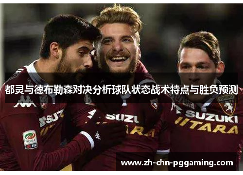 都灵与德布勒森对决分析球队状态战术特点与胜负预测