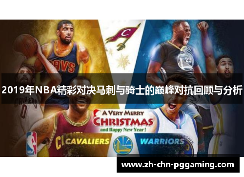 2019年NBA精彩对决马刺与骑士的巅峰对抗回顾与分析