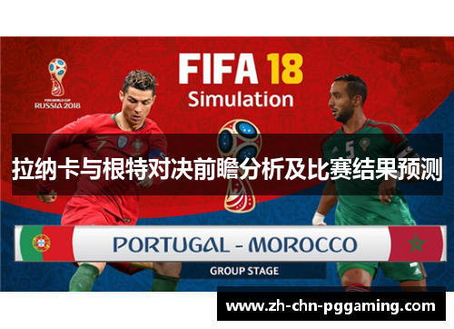 拉纳卡与根特对决前瞻分析及比赛结果预测
