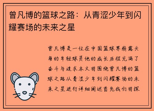 曾凡博的篮球之路：从青涩少年到闪耀赛场的未来之星