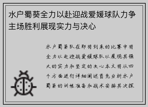 水户蜀葵全力以赴迎战爱媛球队力争主场胜利展现实力与决心