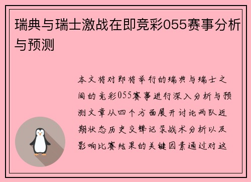 瑞典与瑞士激战在即竞彩055赛事分析与预测
