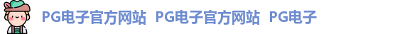 PG电子官方网站  PG电子官方网站  PG电子